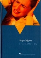 Нора Эфрон - Оскомина