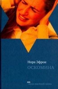 Нора Эфрон - Оскомина
