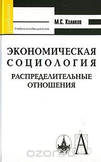 М. С. Халиков - Экономическая социология. Распределительные отношения