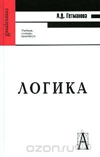 А. Д. Гетманова - Логика