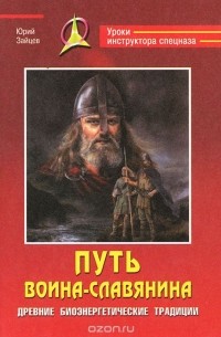 Юрий Зайцев - Путь воина-славянина. Древние биоэнергетические традиции