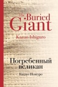 Погребенный великан