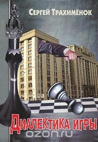 Сергей Трахимёнок - Диалектика игры