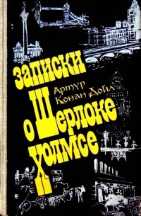 Записки о Шерлоке Холмсе