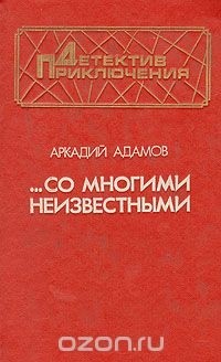 Аркадий Адамов - ...Со многими неизвестными. Угол белой стены (сборник)