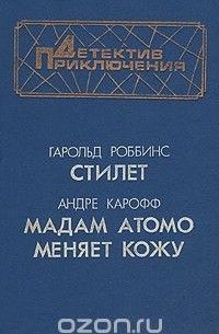 - Стилет. Мадам Атомо меняет кожу