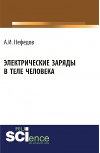 А. И. Нефедов - Электрические заряды в теле человека