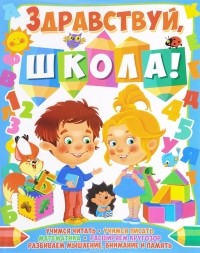 С. В. Ковалева - Здравствуй, школа!
