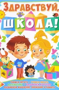 С. В. Ковалева - Здравствуй, школа!