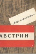 Добро пожаловать в Австрии