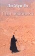 Мунёль Ли - Сын человека