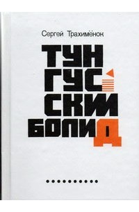 Тунгусский болид