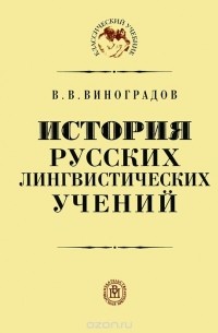 В. В. Виноградов - История русских лингвистических учений