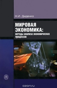 Николай Диденко - Мировая экономика. Методы анализа экономических процессов