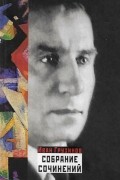 Собрание сочинений