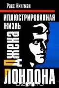 Иллюстрированная жизнь Джека Лондона
