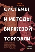Перри Кауфман - Системы и методы биржевой торговли