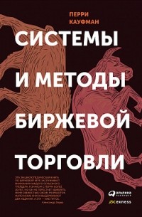 Перри Кауфман - Системы и методы биржевой торговли