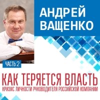 Андрей Ващенко - Как теряется власть. Лекция 2