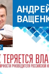 Ващенко Андрей - Как теряется власть. Лекция 2