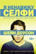 Я ненавижу селфи
