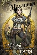 Леди Механика. Тайна механического трупа