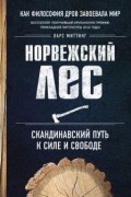 Норвежский лес. Скандинавский путь к силе и свободе