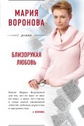 Мария Воронова - Близорукая любовь