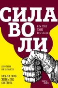 Сила воли. Возьми свою жизнь под контроль