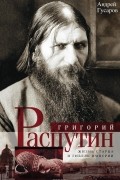 Андрей Гусаров - Григорий Распутин. Жизнь старца и гибель империи