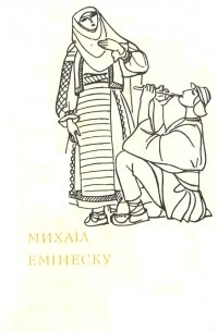 Михаїл Емінеску - Поезії