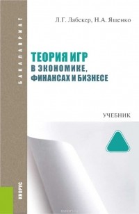  - Теория игр в экономике, финансах и бизнесе. Учебник