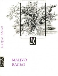 Мацуо Басьо - Поезії