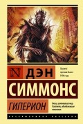 Дэн Симмонс - Гиперион