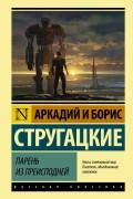 Аркадий и Борис Стругацкие - Парень из преисподней
