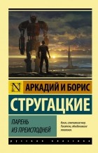 Аркадий и Борис Стругацкие - Парень из преисподней