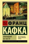 Пропавший без вести