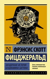 Фрэнсис Скотт Фицджеральд - Загадочная история Бенджамина Баттона (сборник)