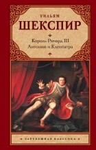 Уильям Шекспир - Король Ричард III. Антоний и Клеопатра (сборник)