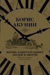 Борис Акунин - Жизнь замечательных людей и зверей. Короткие истории о всяком разном