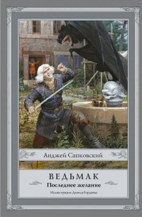 Ведьмак. Последнее желание