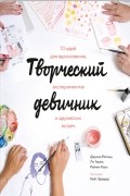 - Творческий девичник. 10 идей для вдохновения, экспериментов и дружеских встреч