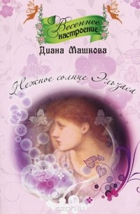 Нежное солнце Эльзаса