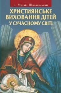 Михаил Шполянский - Християнське виховання дітей у сучасному світі