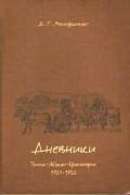 Дневники. Томск-Абакан-Красноярск, 1721-1722