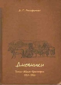Д. Г. Мессершмидт - Дневники. Томск-Абакан-Красноярск, 1721-1722