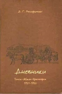 Дневники. Томск-Абакан-Красноярск, 1721-1722