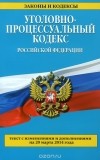  - Уголовно-процессуальный кодекс Российской Федерации