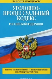 Уголовно-процессуальный кодекс Российской Федерации