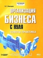 Василий Лошкарев - Организация бизнеса с нуля. Советы практика (аудиокнига MP3)